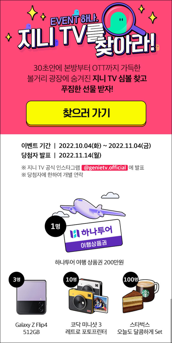 지니TV를 찾아라 이벤트(스벅세트등 114명)추첨 지니TV를 찾아라 이벤트(스벅세트등 114명)추첨
