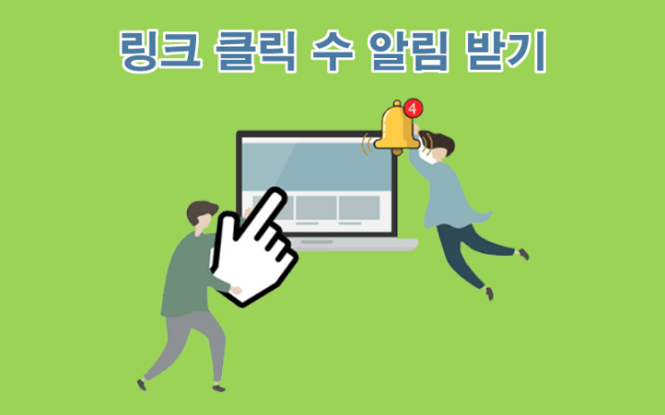  오늘의 링크 클릭 수 알림 받기 | 단축 링크 URL 주소 줄이기 - 비볼디