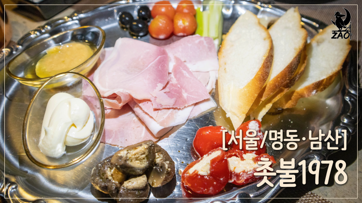 남산타워 맛집 / 분위기 좋은 퐁듀 맛집, 촛불1978 남산타워 맛집 / 분위기 좋은 퐁듀 맛집, 촛불1978