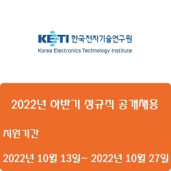 [전자·자동화] [한국전자기술연구원] 2022년 하반기 정규직 공개채용 ( ~10월 27일)