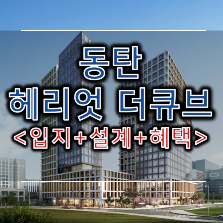  동탄 헤리엇 더큐브 핵심정보