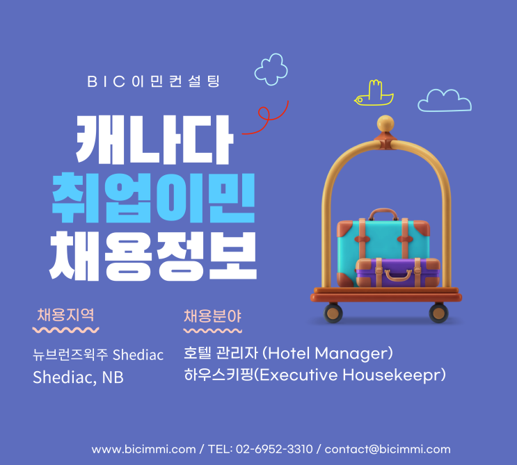  [캐나다 채용] NB주 호텔 매니저