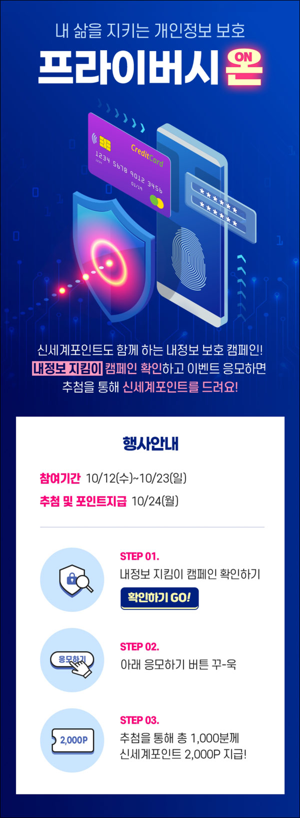 신세계포인트 내정보 지킴이 확인이벤트(포인트 2천p 1,000명)추첨,간단 신세계포인트 내정보 지킴이 확인이벤트(포인트 2천p 1,000명)추첨,간단