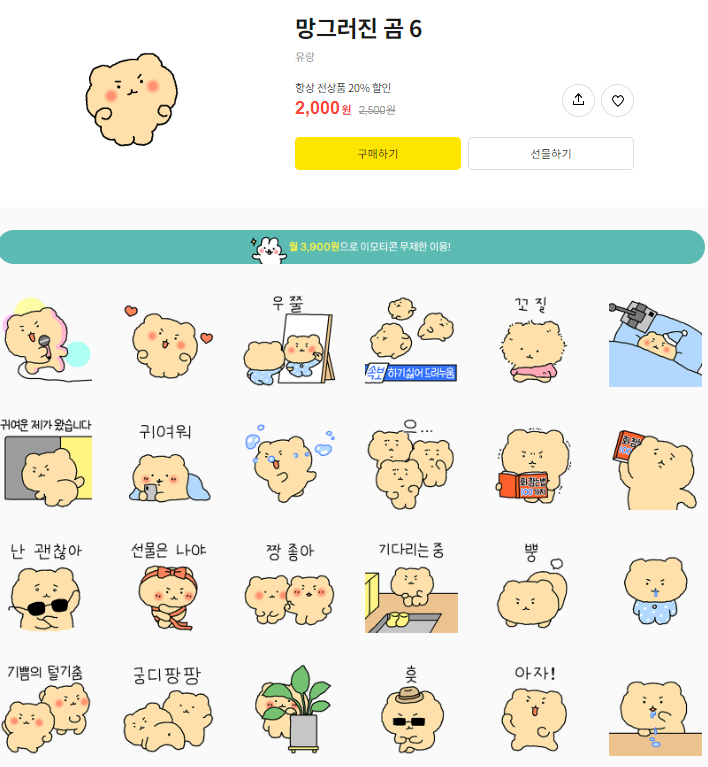 카카오톡 무료 이모티콘_망그러진 곰6_LGE.COM 카카오톡 무료 이모티콘_망그러진 곰6_LGE.COM