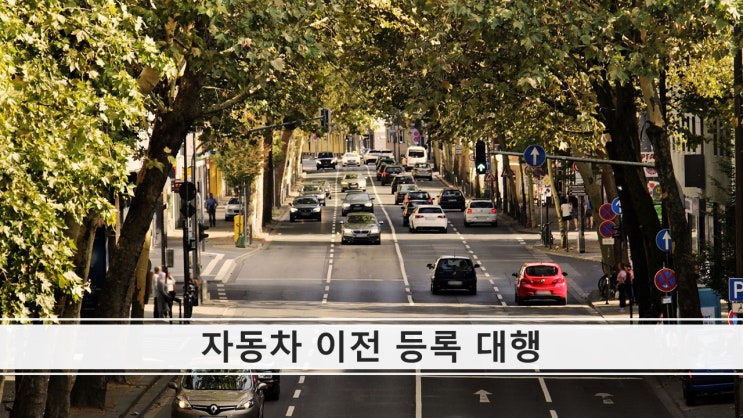 부산 자동차 중고차 차량 명의 이전 등록 대행