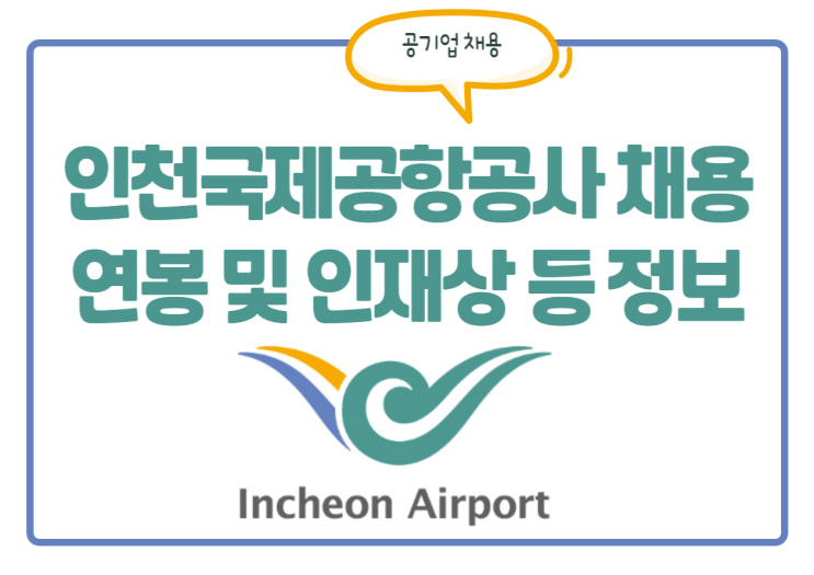  인천국제공항공사 채용! 인국공 인재상, 연봉, 경쟁률 등 정보를 한눈에!