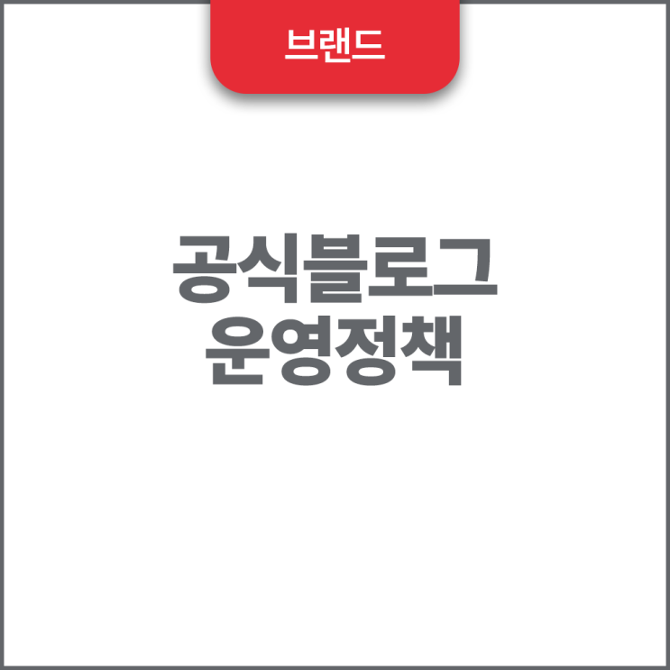  공식 블로그 운영 정책