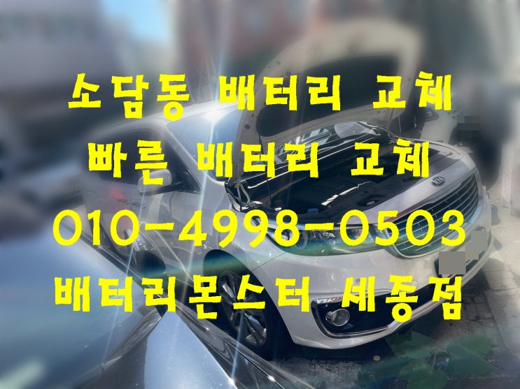  소담동 배터리 교체 카니발 밧데리 교환 자동차 방전 긴급출동