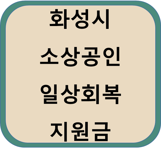  화성시 소상공인 일상회복 지원금 지급(2022.10.11~)
