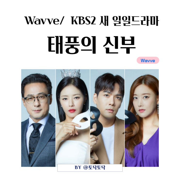 Wavve 새드라마 태풍의 신부 등장인물 박하나 손창민 강지섭 박윤재 김현정 OST 내가 선택한 길 쾌속출발 이후 결방 예정일 Wavve 새드라마 태풍의 신부 등장인물 박하나 손창민 강지섭 박윤재 김현정 OST 내가 선택한 길 쾌속출발 이후 결방 예정일