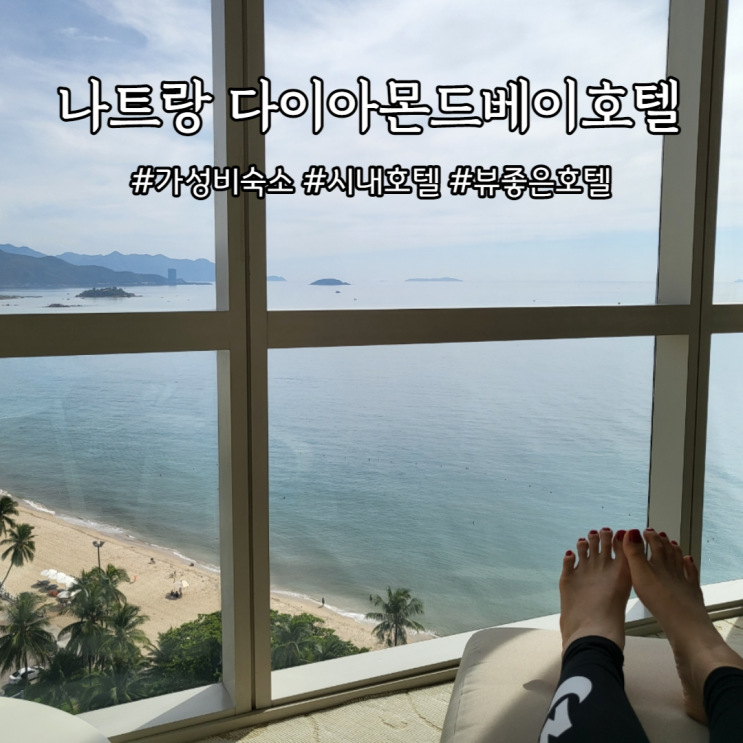  나트랑 다이아몬드베이호텔 시내가성비숙소