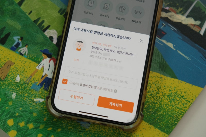 아이돌봄서비스 맘시터 등하원도우미 채용 솔직후기