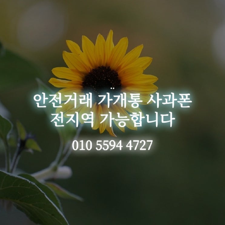  천안가개통 언제라도 당일 매입해요