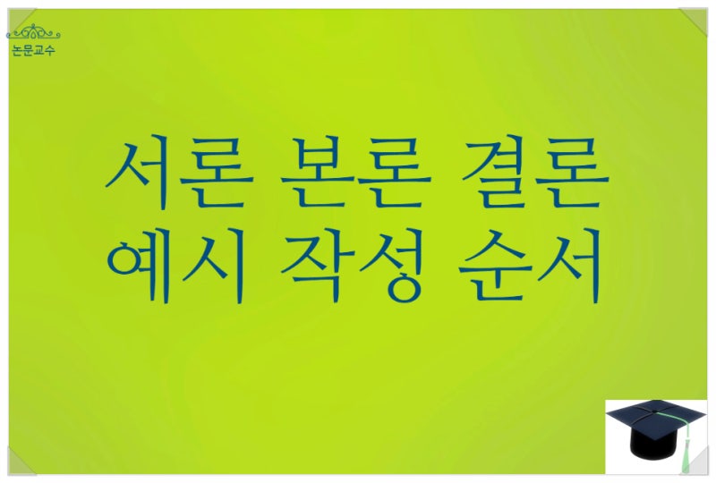 서론 본론 결론 쓰는법 보고서 에세이 논술문의 예시 기재순서 : 네이버 블로그
