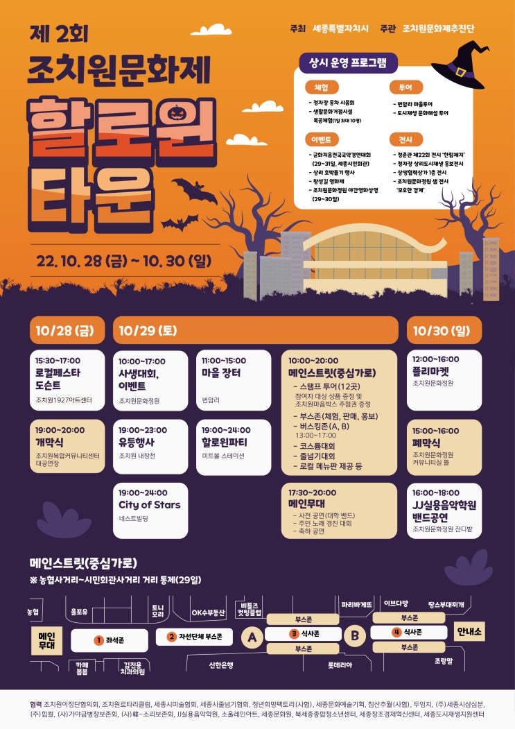  조치원축제 조치원 문화제 할로윈 타운  10월 28,29,30일 세종시축제 