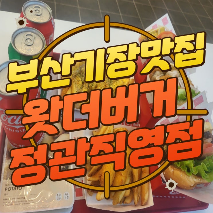  구디맘 블로그 - 부산기장맛집 정관맛집 [왓더버거 정관직영점] 추천