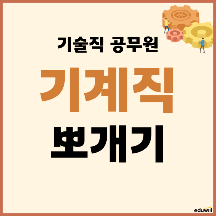  [직렬탐구] 기계직을 알아보자 (업무, 시험일정, 필수자격증, 응시자격, 가산점, 선발인원, 합격선, 경쟁률, 시험과목, 학원추천까지)