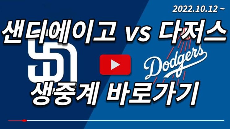 샌디에이고 파드리스 LA <b>다저스</b> <b>김하성</b> 무료 프리뷰 하이라이트