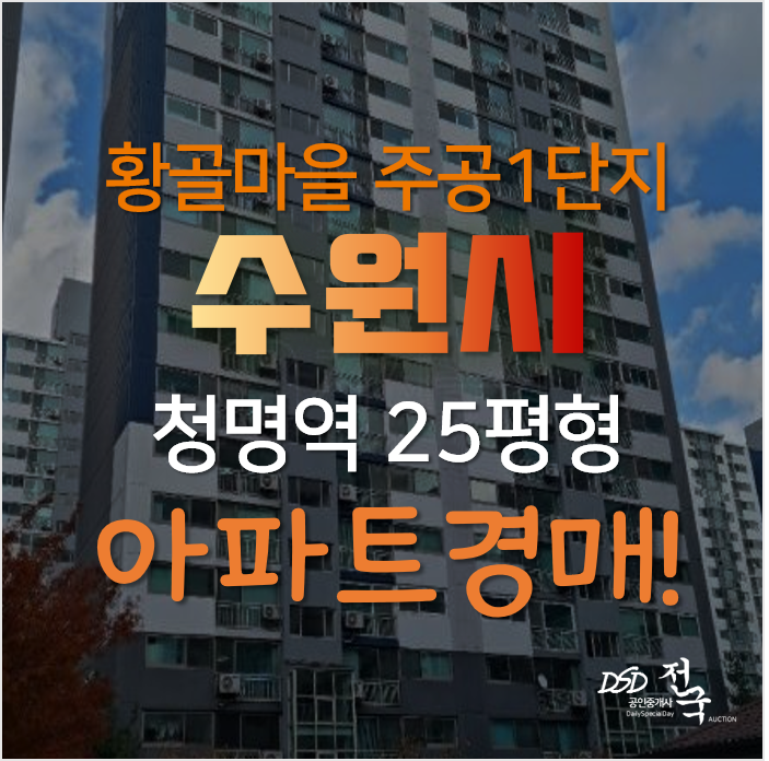 수원아파트경매, 영통구 영통동 청명역 인근 황골마을 주공1단지 25평형 수원아파트경매, 영통구 영통동 청명역 인근 황골마을 주공1단지 25평형