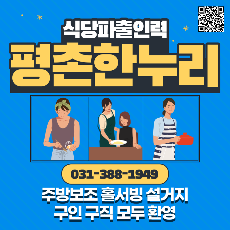  [군포/석수동/고천/포일동] 주방보조/홀서빙/설거지 -  식당파출인력은 평촌한누리! 구인구직 모두 환영  식당 파출부 일당 알바 구인 구직 당일지급