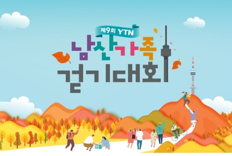 남산가족걷기대회:10월29일 (토) 제9회 YTN 남산가족걷기 대회