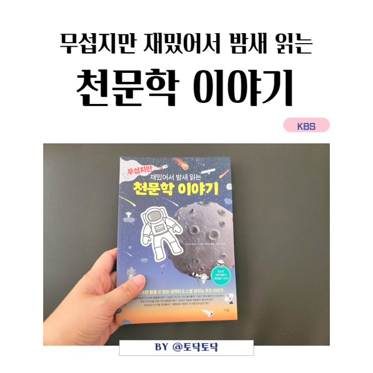 <무섭지만 재밌어서 밤새 읽는 천문학 이야기> 공포로 풀어낸 우주 과학책 <무섭지만 재밌어서 밤새 읽는 천문학 이야기> 공포로 풀어낸 우주 과학책