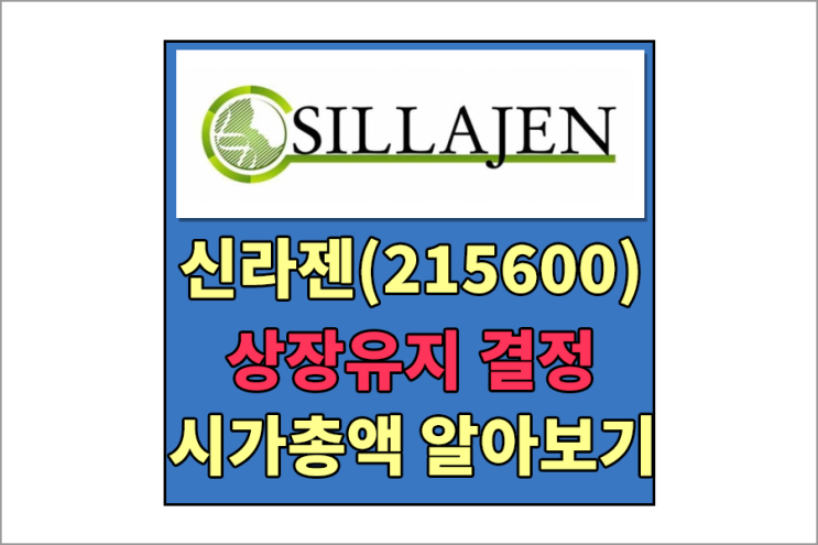 코스닥 상장사 신라젠[215600] 상장유지 결정 , 10월13일부터 거래재개 , 신라젠 시가총액 , 신라젠 주주현황 , 신라젠 재무제표 알아보기