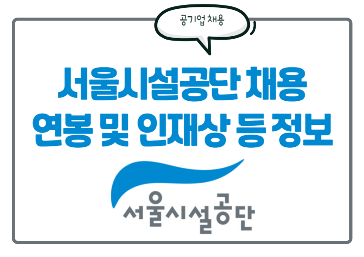  서울시설공단 채용! 인재상, 연봉, 경쟁률 등 정보 한눈에 보기!