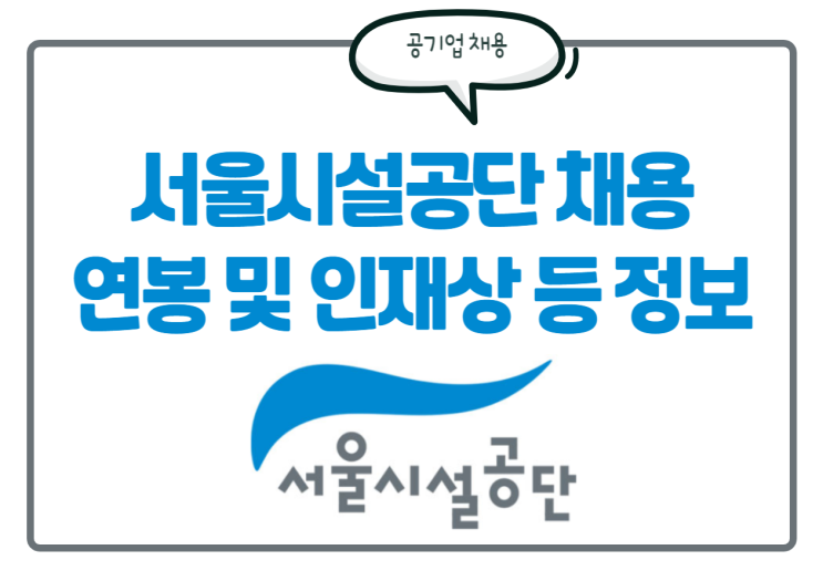 서울시설공단 채용! 인재상, 연봉, 경쟁률 등 정보 한눈에 보기!