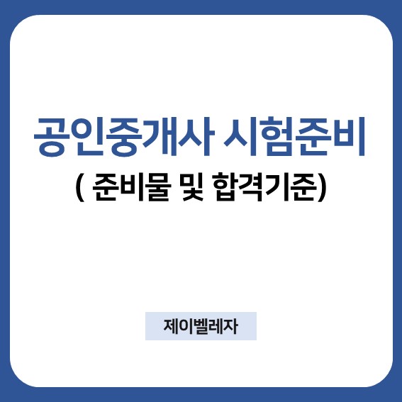  [공인중개사 도전] 2022년 33회 공인중개사 시험 준비사항 및 합격기준