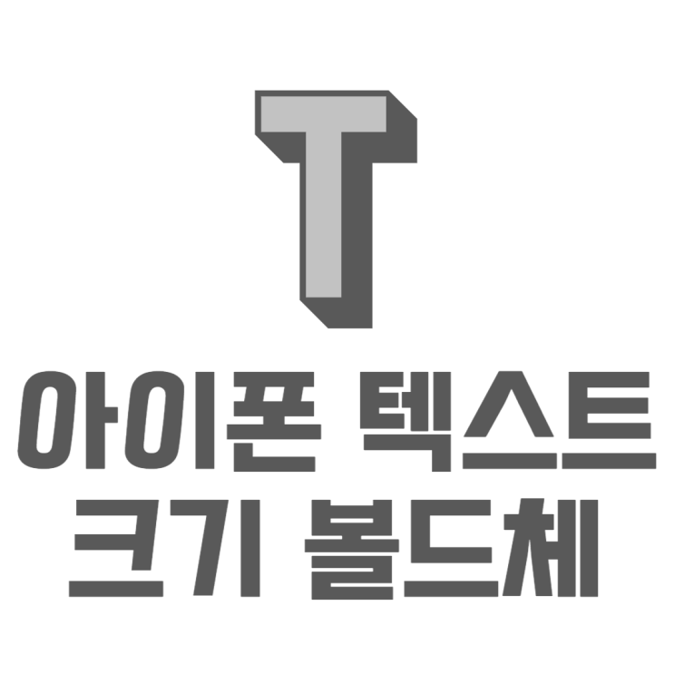 아이폰 텍스트 크기 변경 진한글자 표시하는법은? 아이폰 텍스트 크기 변경 진한글자 표시하는법은?