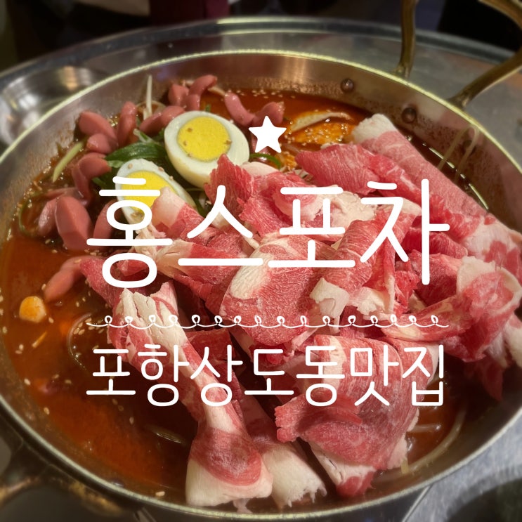  포항상도동맛집 _ 홍스포차즉석떡볶이 쌍사본점