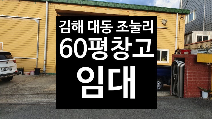 김해 대동면 조눌리/60평창고임대