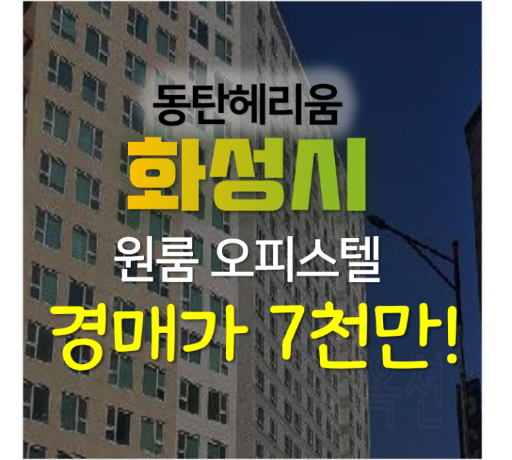 화성경매, 능동 동탄헤리움 원룸 2차경매 1억미만 화성경매, 능동 동탄헤리움 원룸 2차경매 1억미만