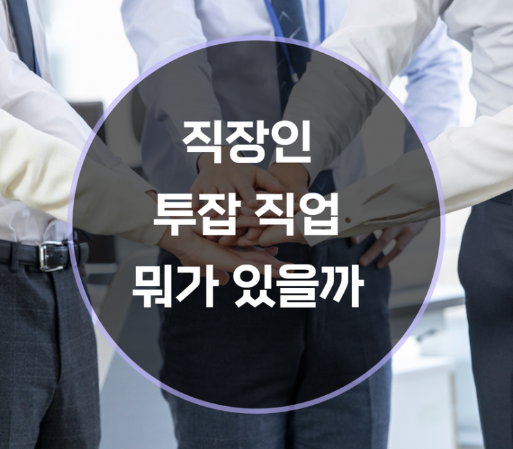  직장인 투잡 부업 종류는?