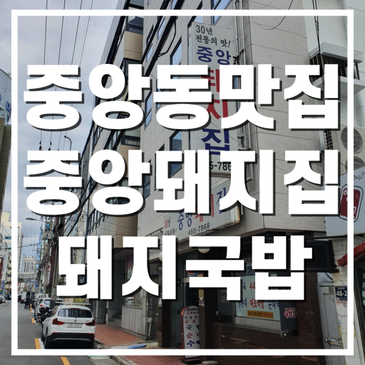  [중앙동맛집] 돼지국밥 맛집 중앙돼지집 다녀온 후기