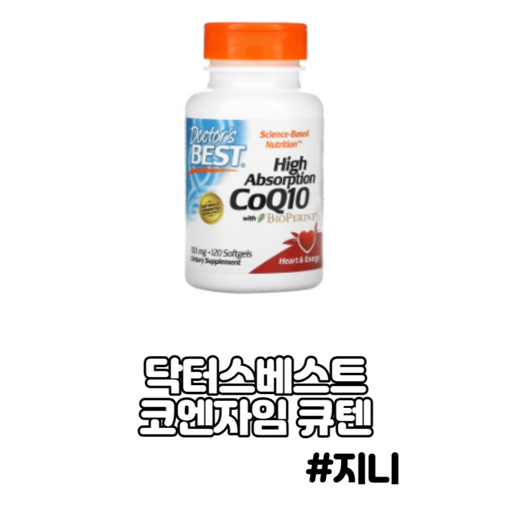 [닥터스베스트] 코엔자임 큐텐(CoQ10) - 항산화