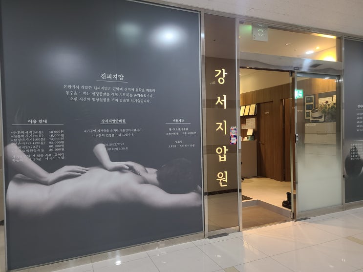  발산역 마사지 강서지압원 마곡 직장인 퇴근 후 마사지 추천!