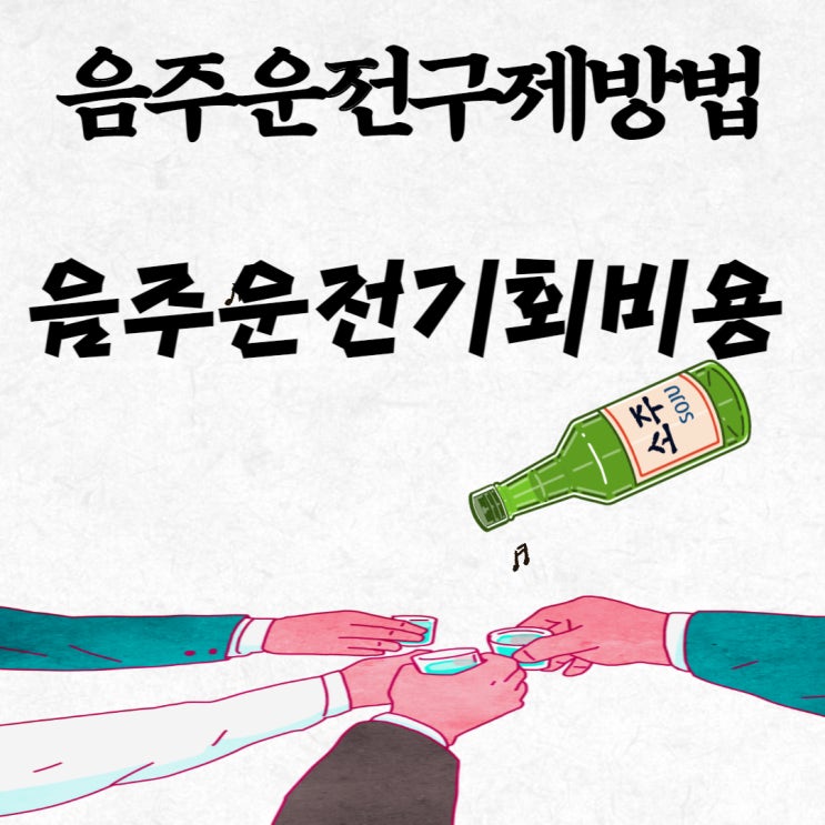 음주운전구제방법과 기회비용 총정리, 음주운전행정사JD