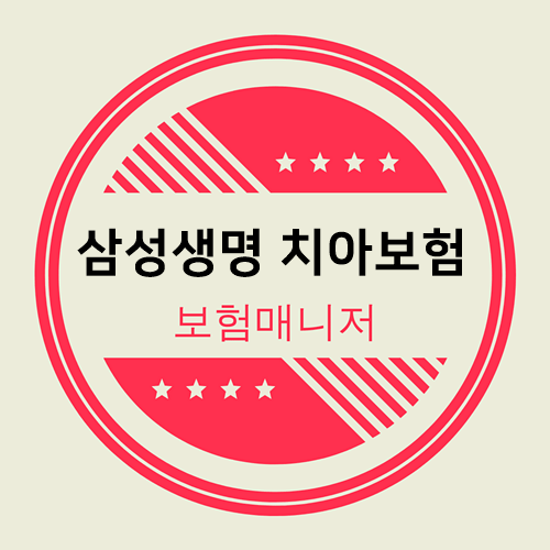  삼성 치아보험 빠짐없이 튼튼하게, 부담되는 치과치료 비용 보장 받으세요