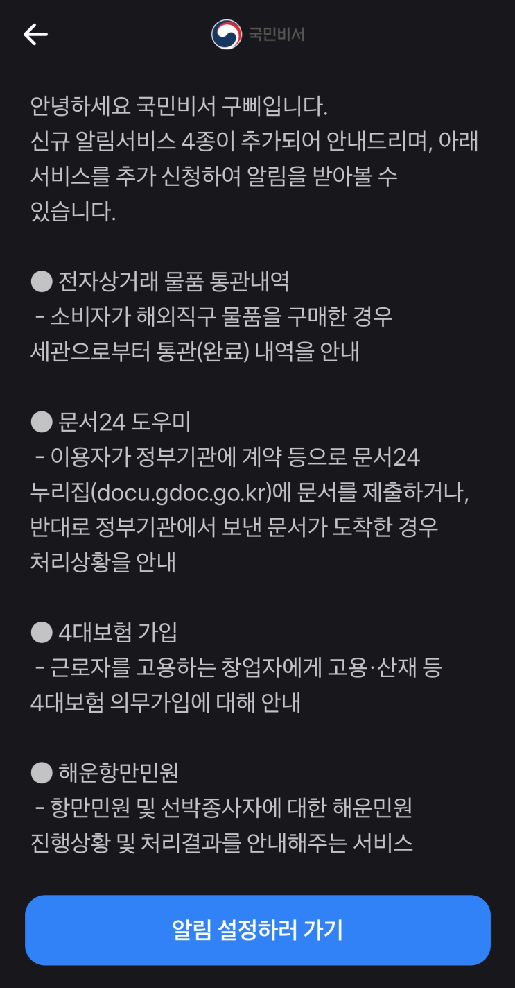  행정안전부 국민비서 직구통관알림 서비스 추가