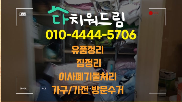  유품정리.빈집정리 *김해*장유*율하*진영* 가정폐기물처리.냉장고 음식물쓰레기.대형화분 처리.업소용냉장고 수거.철거 해주는 곳!!