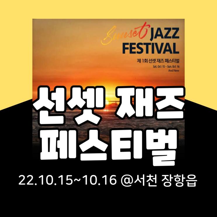  2022 제1회 선셋재즈페스티벌 기본정보 총정리(프로그램, 라인업, 서천9경 여행지, 주차, 타임테이블)