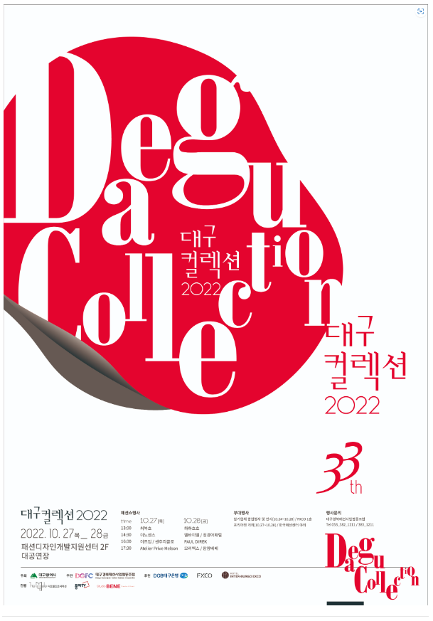 [대구 컬렉션] 제33회 대구 컬렉션 2022_ 3년 만에 진행되는 대구 컬렉션으로 대구에서 핫한 브랜드 총출동했으니 패션쇼 보러 가시죠~
