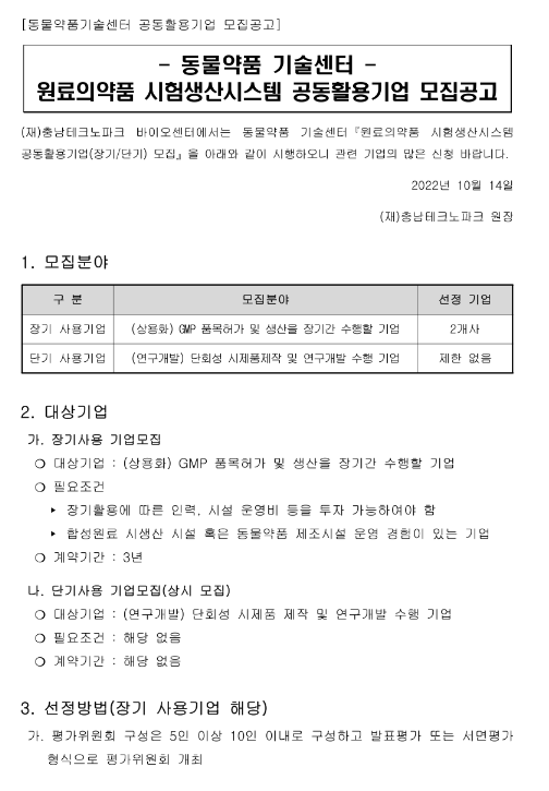 [충남] 2022년 2차 동물약품 기술센터 원료의약품 시험생산시스템 공동활용기업 모집 공고