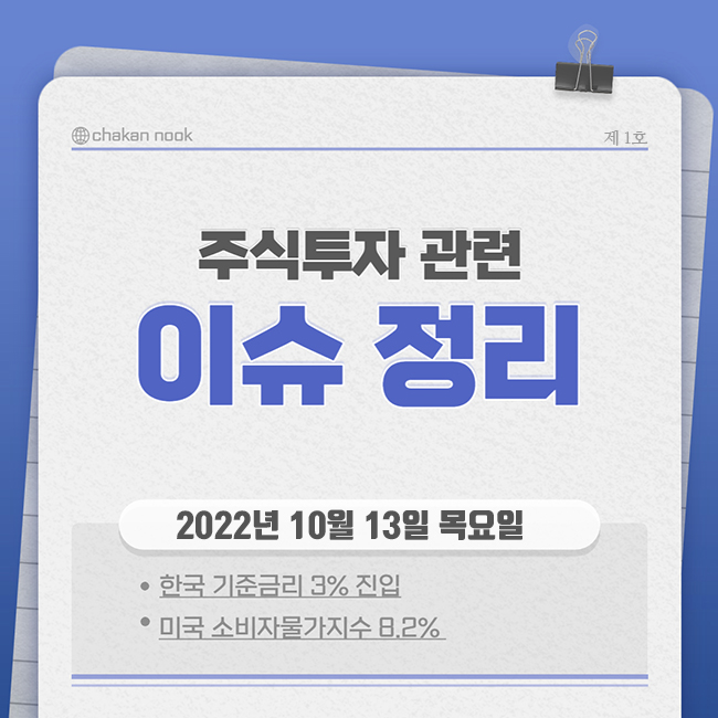  투자 이슈 정리(2022.10.13) | 한국 기준금리 0.5포인트 인상 | 미국 소비자 물가 8.2%상승
