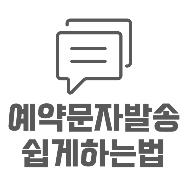 핸드폰 예약문자 갤럭시 발송하는 방법 핸드폰 예약문자 갤럭시 발송하는 방법