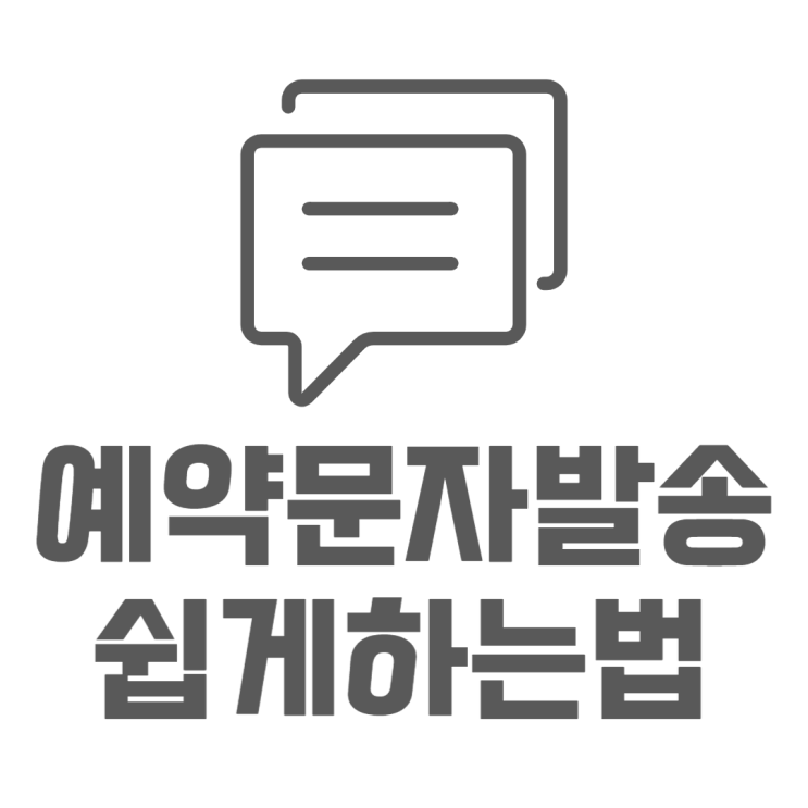 핸드폰 예약문자 갤럭시 발송하는 방법