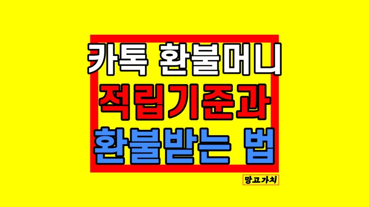 카카오톡 환불머니 : 선물하기 기프티콘 유효기간 환불신청