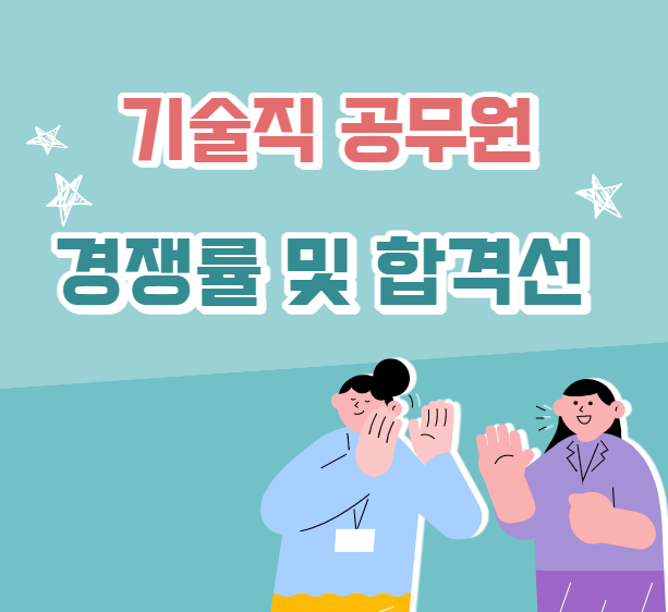  [기술직공무원학원추천] 기술직공무원 경쟁률 및 합격선